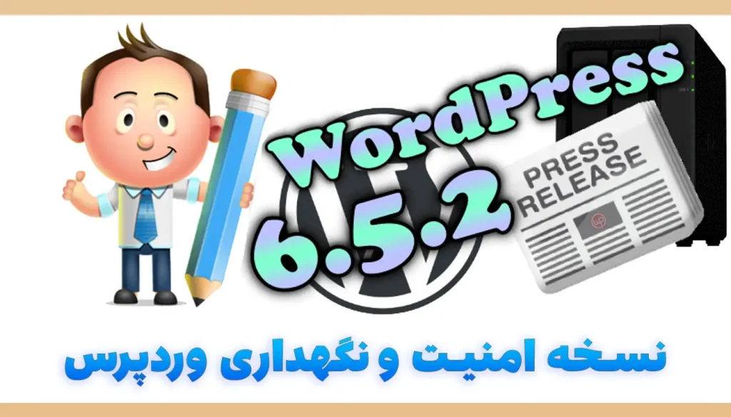 نسخه 6.5.2 وردپرس با رفع اشکالات امنیتی و بهبود نگهداری و استفاده