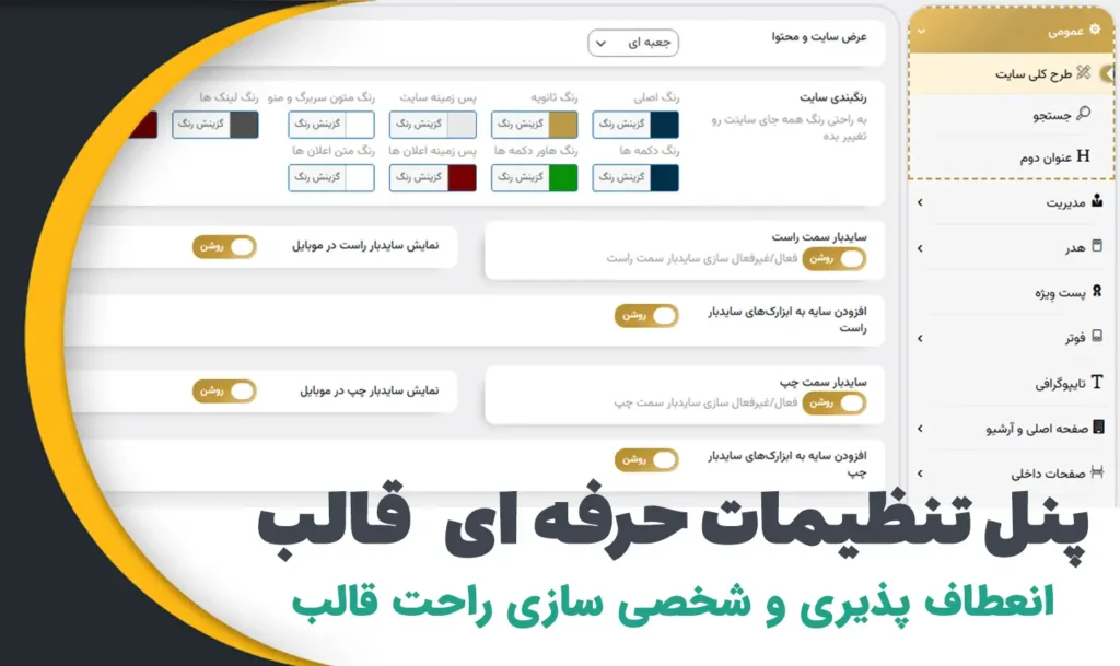 پنل تنظیمات حرفهای قالب سانیار موزیک