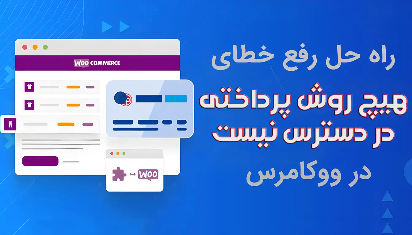 راه حل رفع خطای هیچ روش پرداختی در دسترس نیست در ووکامرس