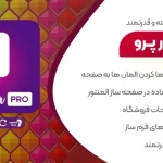 افزونه المنتور پرو نسخه اورجینال و آخرین نسخه