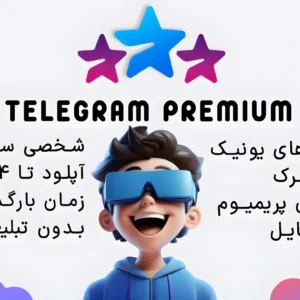 خرید اکانت تلگرام پرمیوم با اشتراک ویژه
