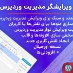 تصویر افزونه ویرایشگر مدیریت وردپرس admin menu editor