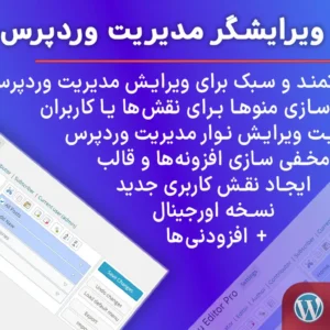 تصویر افزونه ویرایشگر مدیریت وردپرس admin menu editor