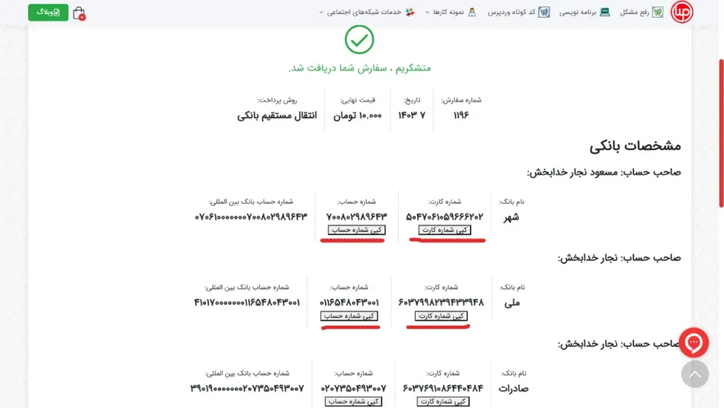تصویر پیش نمایش صفحه تشکر از پرداخت و دکمه‌های اضافه شده توسط افزونه "کپی شماره کارت برای ووکامرس"