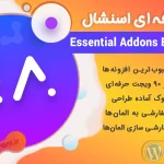 دانلود رایگان افزونه اسنشال اددان برای المنتور