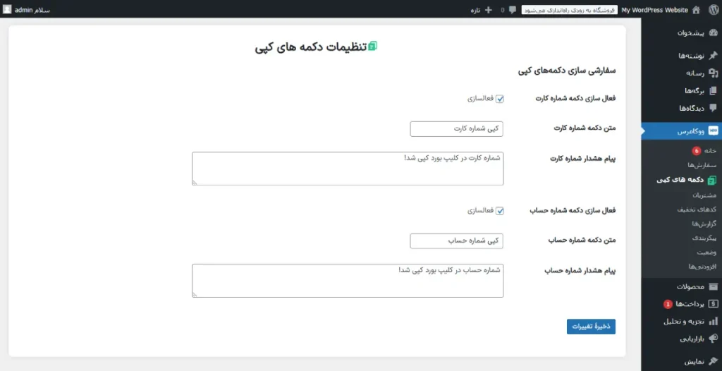تصویر پیش نمایش تنظیمات افزونه کپی شماره کارت برای ووکامرس