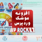 دانلود رایگان افزونه موشک وردپرس یا wp rocket