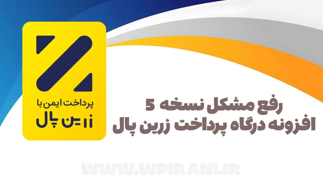 رفع مشکل نسخه 5 افزونه زرین پال