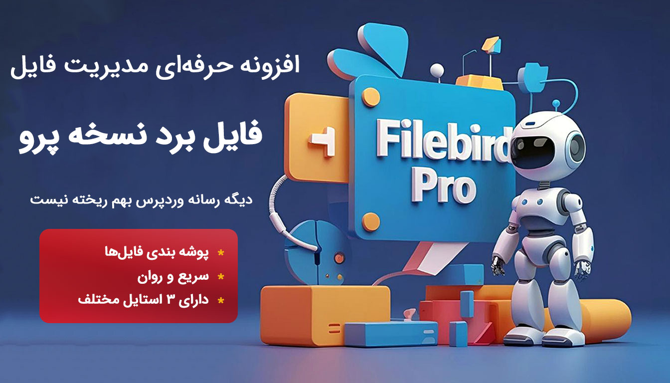 filebird-pro-plugin-wpirani یک ربات در تصویر که در کنار تابلویی با متن filebird pro ایستاده