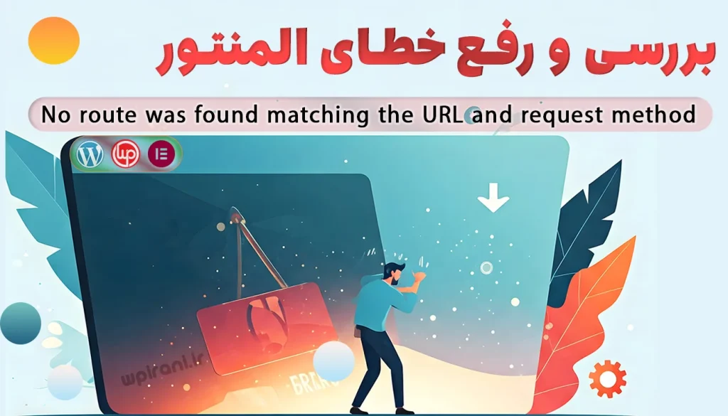 تصویر شاخص بررسی و رفع خطای No route was found matching the URL and request method در المنتور