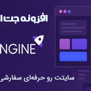 افزونه اورجینال جت انجین پست تایپ سفارشی متاباکس