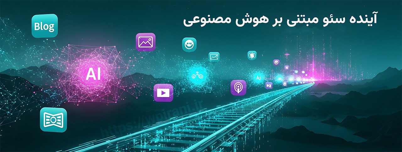 تصویری سورئال از مسیر راهآهن دیجیتال که به سمت آینده محتوای هوش مصنوعیمحور حرکت میکند