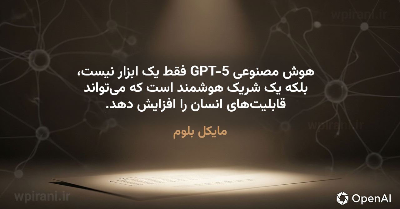 نتیجهگیری درباره هوش مصنوعی جیپیتی-۵ - انقلابی واقعی در فناوری با نقلقول مایکل بلوم مدیرعامل OpenAI