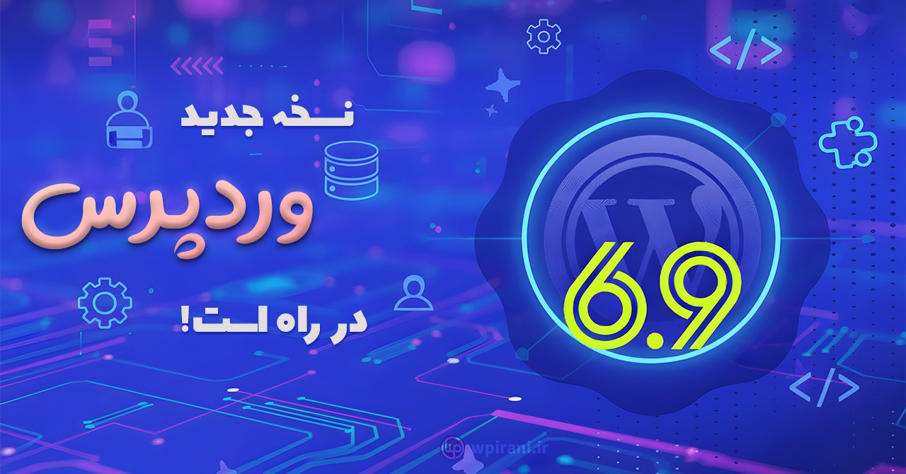 هر چیزی که باید درباره آپدیت وردپرس 6.9 بدانید