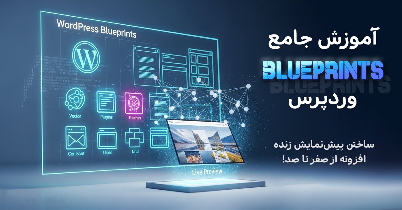 آموزش جامع و کامل استفاده از blueprints برای ساخت پیش نمایش زنده افزونه‌های مخزن وردپرس